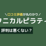 ボタニカル ピラティス 口コミ