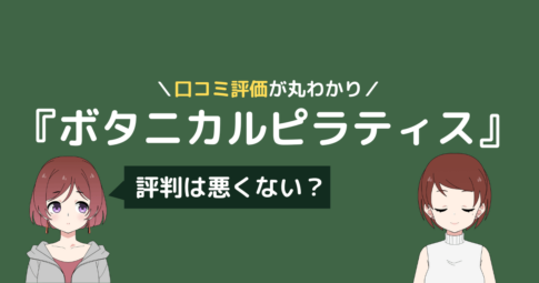 ボタニカル ピラティス 口コミ