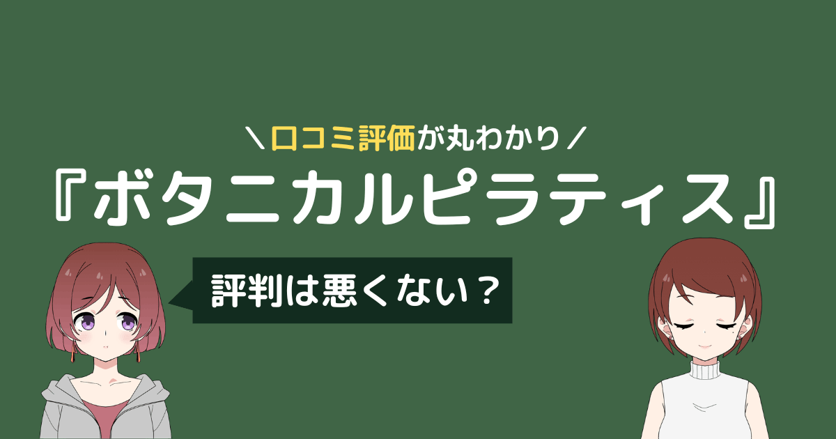 ボタニカル ピラティス 口コミ