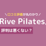 rive pilates 口コミ