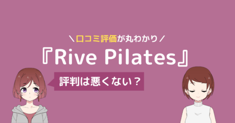 rive pilates 口コミ