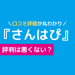 ピラティス さんはぴ 口コミ,さんはぴ 口コミ