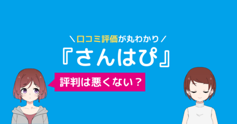 ピラティス さんはぴ 口コミ,さんはぴ 口コミ