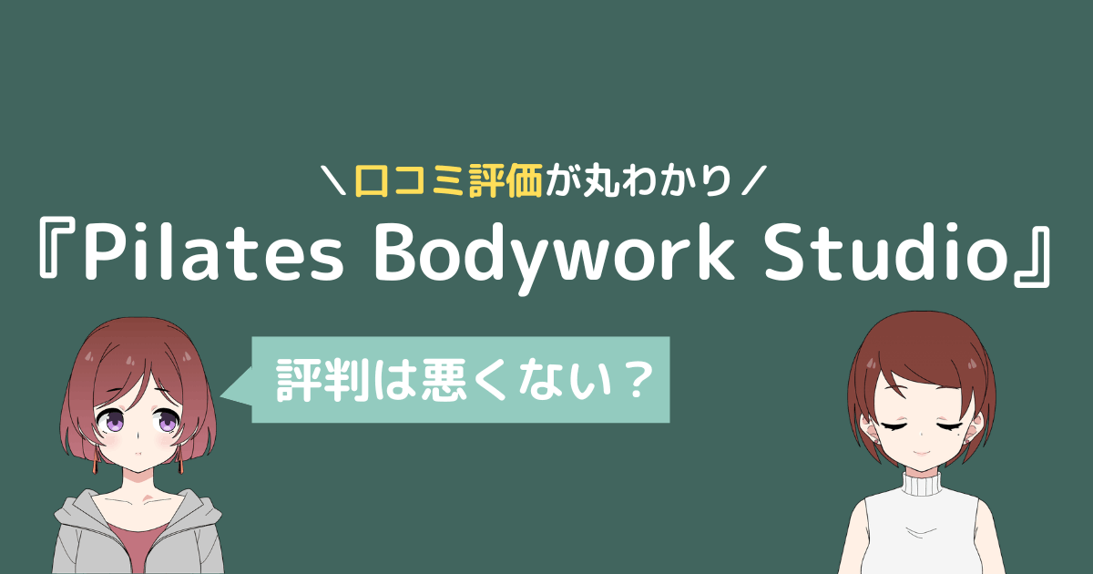 ピラティスボディワークスタジオ 口コミ,pilates bodywork studio レビュー