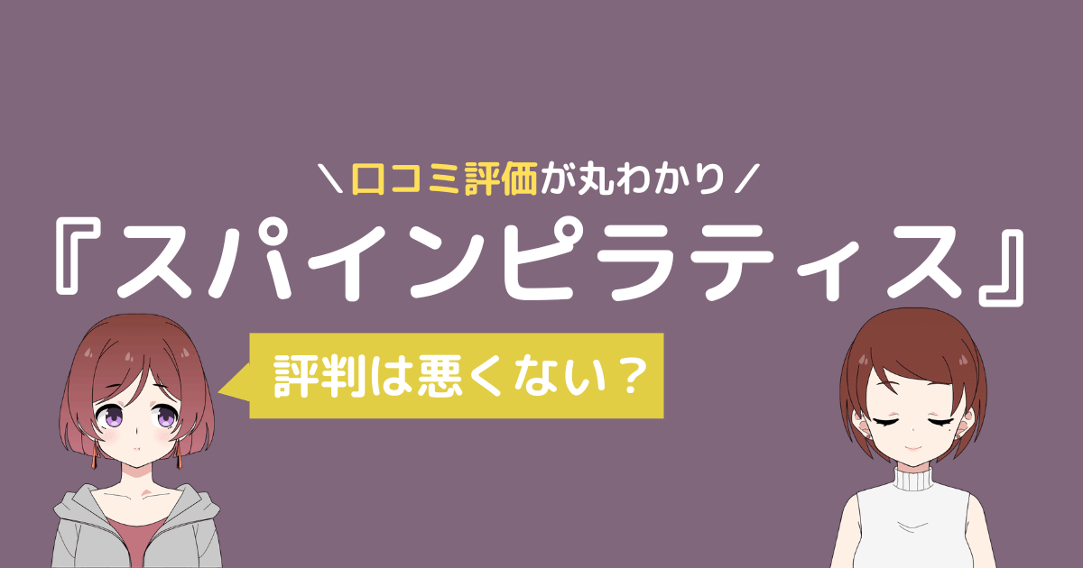 スパインピラティス 口コミ