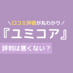 ユミコア 口コミ,ユミコア 評判