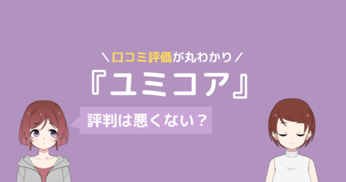 ユミコア 口コミ,ユミコア 評判